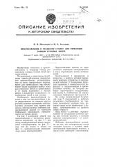 Приспособление к ткацкому станку для отрезания концов уточных нитей (патент 98116)