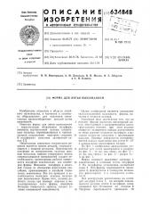 Форма для литья выжиманием (патент 634848)