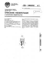 Микрохирургический скальпель (патент 1463253)