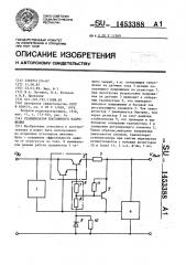 Стабилизатор постоянного напряжения (патент 1453388)