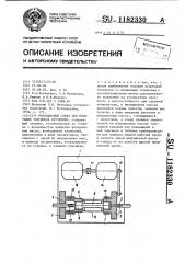 Резонансный стенд для испытания торсионов кручением (патент 1182330)