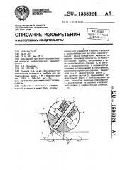 Устройство для измерения глубины галтели (патент 1538024)