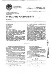 Способ биохимической очистки сточных вод (патент 1729289)