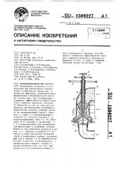 Пневмогидравлический аэратор (патент 1504227)