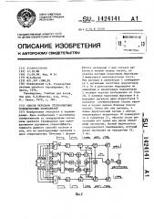 Способ передачи стереоцветных телевизионных изображений (патент 1424141)