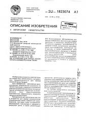 Устройство для заряда аккумулятора асимметричным током (патент 1823074)