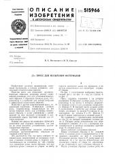 Пресс для испытания материалов (патент 515966)