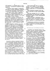 Устройство нанесения узора на поверхность тестовых заготовок лепешек (патент 602150)