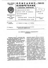 Генератор ступенчато-пилообразного напряжения (патент 738122)