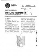 Штамп для изготовления изделий из труднодеформируемых материалов (патент 1016014)