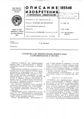 Устройство для преобразования прямого кода в дополнительный и обратно (патент 185548)