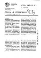 Способ удаления внутриглазных металлических инородных тел (патент 1801420)