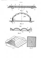 Способ возведения тонкостенных сводов и сводчатых сооружений (патент 1461845)