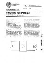 Устройство для измерения напряженности электростатического поля (патент 1355950)