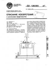 Вакуум-присос (патент 1261881)