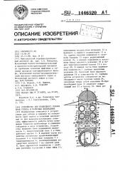 Устройство для подводного отбора проб грунта и полезных ископаемых (патент 1446520)