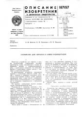 Устройство для окраски и сушки радиодеталей (патент 187157)