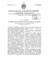 Устройство для оптической записи электрических колебаний (патент 57446)
