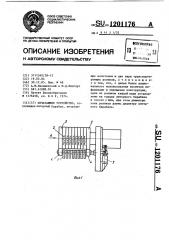 Печатающее устройство (патент 1201176)