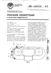 Пылеприемник к ленточно-шлифовальному станку (патент 1342733)