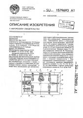 Способ автоматической сварки плоских рамных конструкций и устройство для его осуществления (патент 1579693)