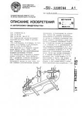 Устройство для воспроизведения разрывов внутренних органов (патент 1239744)