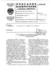 Устройство для привязки шкал времени и сличения частот по эталонным радиосигналам (патент 525242)