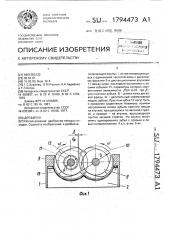 Дробилка (патент 1794473)