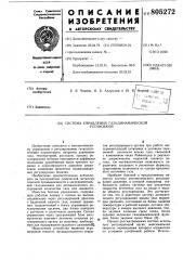 Система управления газодинамическойустановкой (патент 805272)