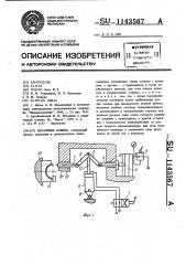 Механизм зажима (патент 1143567)