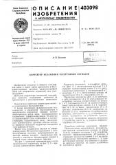 Патент ссср  403098 (патент 403098)