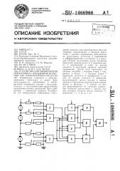 Устройство для обнаружения избыточного скольжения колесных пар транспортного средства (патент 1466966)