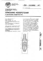 Устройство для низкотемпературных механических испытаний на растяжение (патент 1515092)