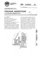 Бункерное устройство (патент 1316925)