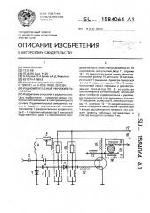 Радиоимпульсный умножитель частоты (патент 1584064)