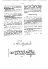 Спирально-винтовой конвейер (патент 631400)