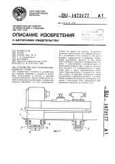 Устройство для гашения вибрации в станке (патент 1472177)