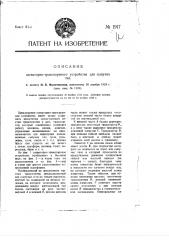 Элеваторно-транспортное устройство для сыпучих тел (патент 1917)