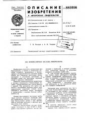 Бинокулярная насадка микроскопа (патент 885956) Бинокулярная насадка микроскопа (патент 885956)