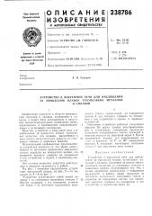 Устройство к вакуумной печи для наблюдения за процессом плавки тугоплавких металлови сплавов (патент 238786)