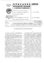 Патент ссср  328930 (патент 328930)