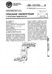 Вертикальный @ -образный конвейер для штучных грузов (патент 1217731)