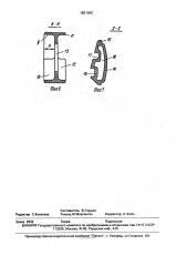 Каркасное устройство вагл для предохранения очков от повреждения (патент 1831309)