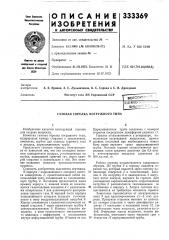 Газовая горелка погружного типа (патент 333369)
