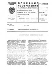 Инструмент для деформирования металлов (патент 728971)