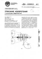 Устройство для упаковки радиодеталей между лентами (патент 1358012)