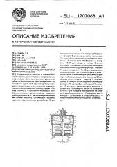 Баллистический дезинтегратор микроорганизмов (патент 1707068)