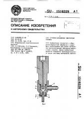 Струйно-абразивная эжекторная головка (патент 1516328)