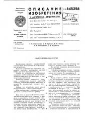 Временной селектор (патент 645258)