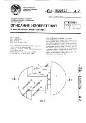 Сейсмостойкое здание (патент 1622575)